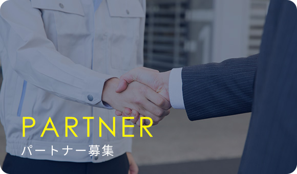 PARTNER パートナー募集