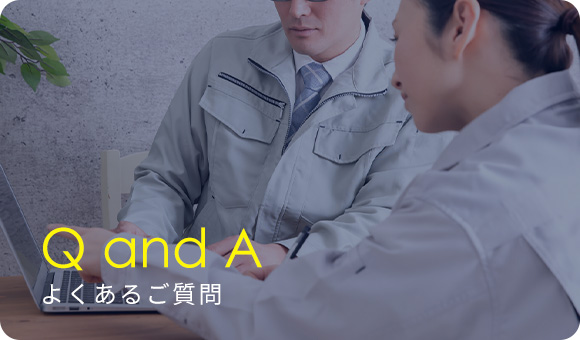 Q and A よくあるご質問